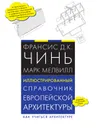 Иллюстрированный справочник европейской архитектуры - Франсис Д.К. Чинь, Марк Мелвилл