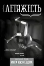 Летяжесть - Инга Кузнецова