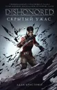 Dishonored. Скрытый ужас - Кристофер Адам
