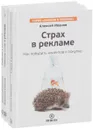 Чувство вины в рекламе. Страх в рекламе. Любопытство в рекламе. Любовь в рекламе (комплект из 4 книг) - Алексей Иванов