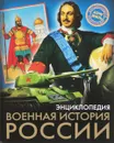 Военная история России. Энциклопедия - Ирина Лаврухина