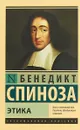 Этика - Бенедикт Спиноза