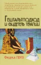 Гештальтподход и свидетель терапии - Фридрих С. Перлз