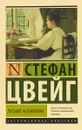 Письмо незнакомки - С. Цвейг