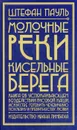 Молочные реки, кисельные берега. Книга об успокаивающем воздействии рисовой каши, искусстве готовить чечевичную похлебку и превратностях любви - Пауль Штефан