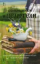 Помощники и целители. Болезни и исцеления. Адреса чудотворных икон и святых мощей. Молитвы - Владимир Зоберн