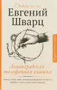 Ленинградская телефонная книжка - Евгений Шварц