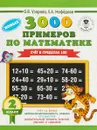 3000 примеров по математике. 2 класс. Счет в пределах 100 - Узорова О.В., Нефедова Е. А.
