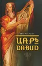 Царь Давид - Петр Люкимсон