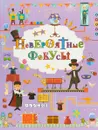 Невероятные фокусы - В. А. Ригарович,М. Д. Филиппова