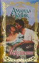 Искушение - Аманда Квик