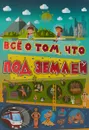 Всё о том, что под землей - Вячеслав Ликсо