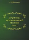 Страницы художественной критики. Книга 1 - С.К. Маковский