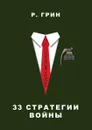 33 стратегии войны - Роберт Грин