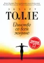 Единство со всей жизнью - Экхарт Толле