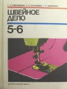 Швейное дело. 5-6 классы - Галина Мерсиянова, Галина Картушина,Галина Мозговая