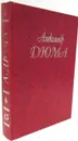 Александр Дюма. Собрание сочинений. В 50 томах. Том 15. Граф де Монте-Кристо. Части 4, 5 и 6 - А.Дюма