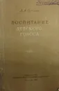 Воспитание детского голоса - А.А. Сергеев