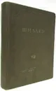 Иоганн Христоф Фридрих Шиллер. Собрание сочинений в 8 томах. Том VIII. Письма - Фридрих Шиллер