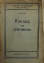 Кандид, или Оптимизм - Вольтер