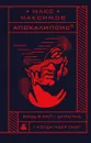 Апокалипсис³ - Макс Максимов