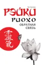 Рэйки Риохо. Обратная связь - Л.В. Соколова