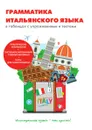 Грамматика итальянского языка в таблицах с упражнениями и тестами - А. К. Петрова