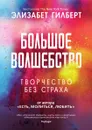Большое волшебство - Элизабет Гилберт