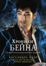 Хроники Бейна - Кассандра Клэр