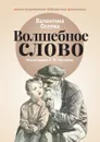 Волшебное слово - Валентина Осеева