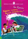Будьте готовы, Ваше высочество - Лев Кассиль