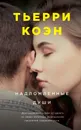 Надломленные души - Коэн Тьерри