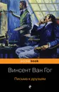 Письма к друзьям - Ван Гог Винсент