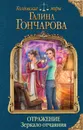Отражение. Зеркало отчаяния - Гончарова Галина Дмитриевна