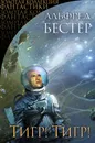 Тигр! Тигр! - Бестер Альфред