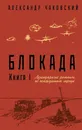 Блокада. Книга I - Чаковский Александр Борисович