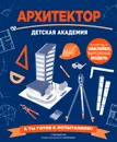 Архитектор. Детская академия - Стив Мартин
