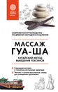 Китайский массаж ГУА-ША. Уникальный метод удаления токсинов из организма - Молостов Валерий Дмитриевич