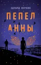 Пепел Анны - Веркин Эдуард Николаевич