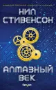 Алмазный век - Стивенсон Нил