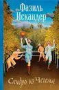 Сандро из Чегема - Искандер Фазиль Абдулович