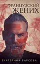 Французский жених - Екатерина Барсова