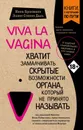 Viva la vagina. Хватит замалчивать скрытые возможности органа, который не принято называть - Брокманн Нина, Стёкен Даль Эллен