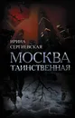 Москва таинственная - Сергиевская Ирина Геннадьевна