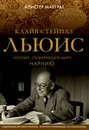 Клайв Стейплз Льюис. Человек, подаривший миру Нарнию - Макграт Алистер