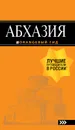 Абхазия. Путеводитель - Анна Романова,Анна Сусид