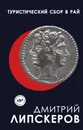Туристический сбор в рай - Липскеров Дмитрий Михайлович