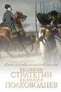 Великие стратегии великих полководцев. Искусство войны - Александр Суворов,Гай Юлий Цезарь,Сунь-Цзы