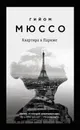 Квартира в Париже - Мюссо Гийом