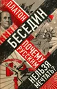 Почему русским нельзя мечтать? Россия и Запад накануне тотальной войны - Беседин Платон